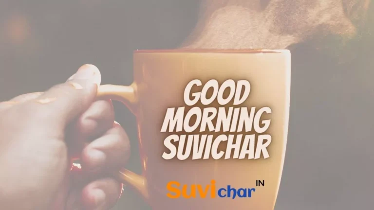[Latest] 125+ Good Morning Suvichar in Hindi – सुप्रभात सुविचार [2024]
