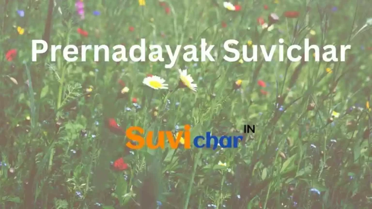 Best 125+ Prernadayak Suvichar in Hindi – प्रेरणादायक सुविचार