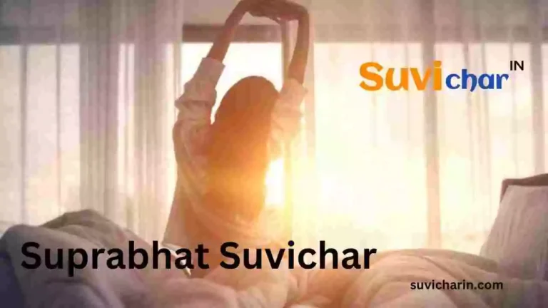 Best 60+ Suprabhat Suvichar – सुप्रभात सुविचार इन हिंदी (2024)