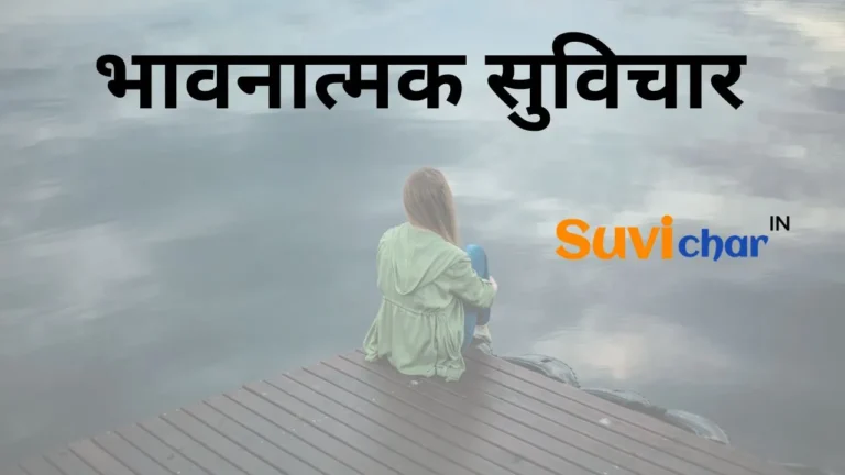 80+ भावनात्मक सुविचार – Emotional Suvichar in Hindi (2024)
