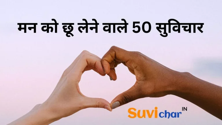 मन को छू लेने वाले 50 सुविचार हिंदी में | Best Suvichar (2024)