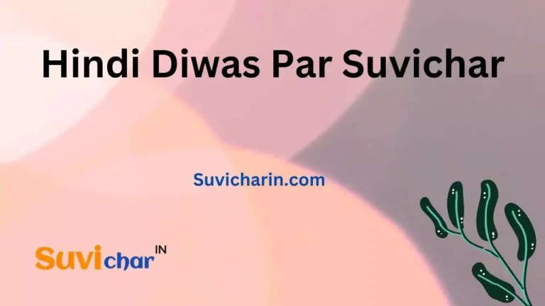 Best 85+ Hindi Diwas Par Suvichar | हिंदी दिवस पर सुविचार (2024)