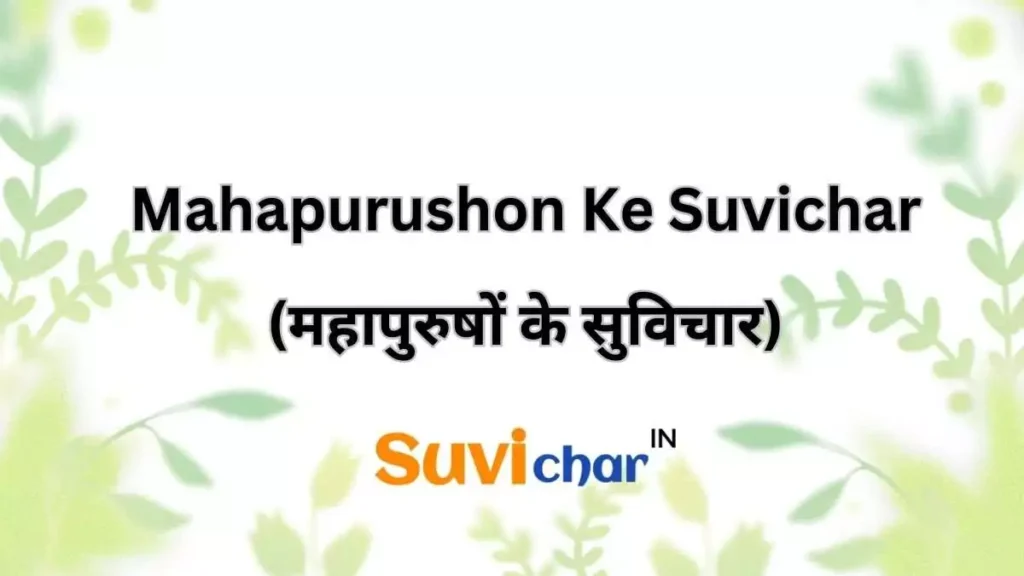 Mahapurushon Ke Suvichar