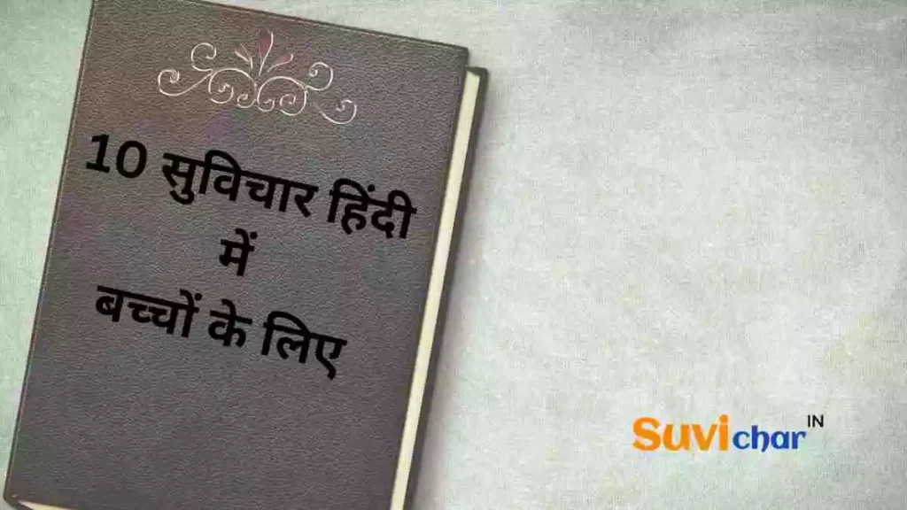 10 सुविचार हिंदी में बच्चों के लिए