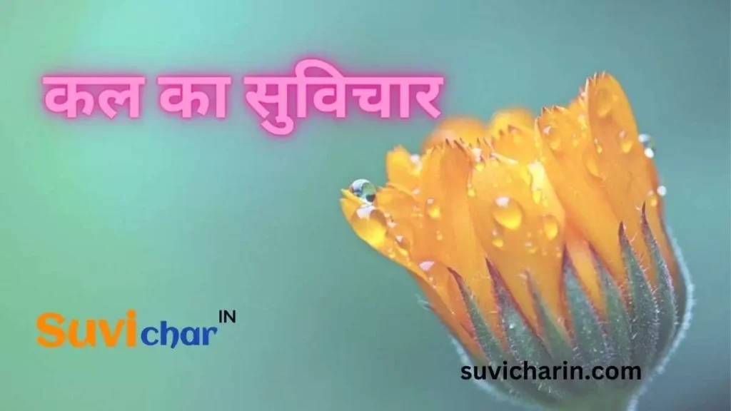 कल का सुविचार