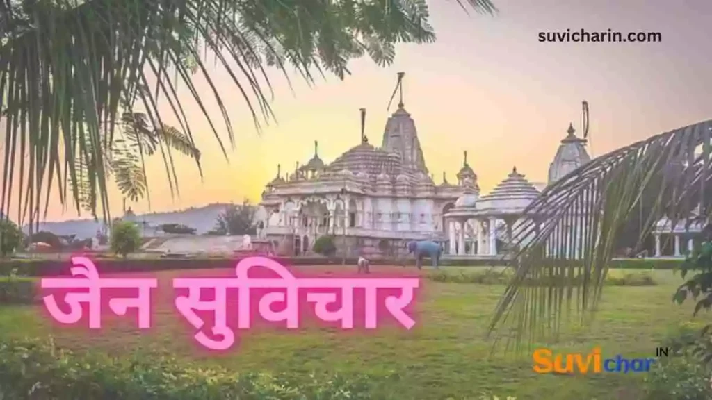 जैन सुविचार