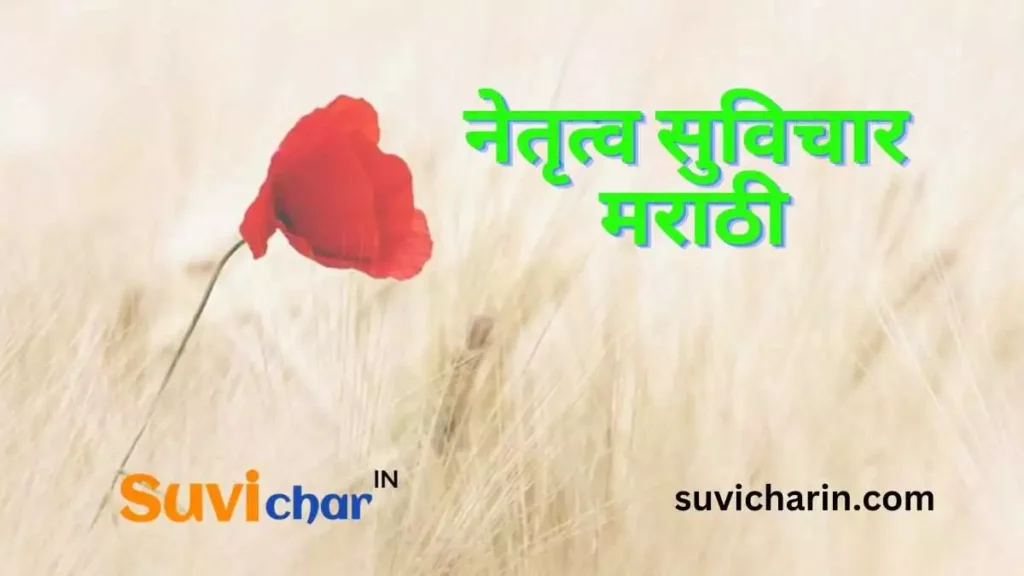 नेतृत्व सुविचार मराठी