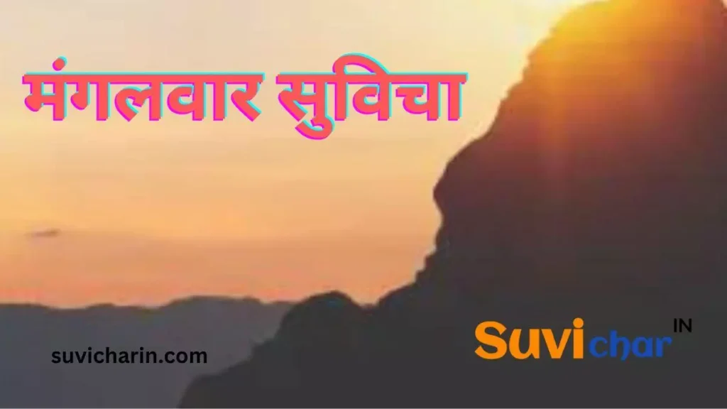 मंगलवार सुविचार