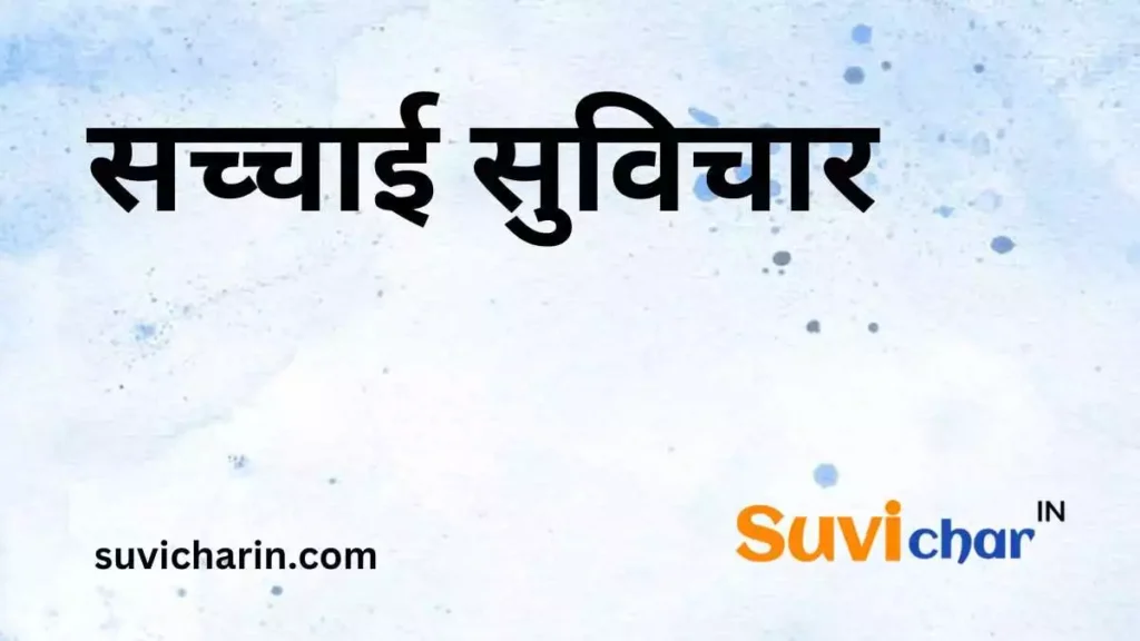 सच्चाई सुविचार