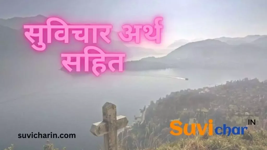 सुविचार अर्थ सहित