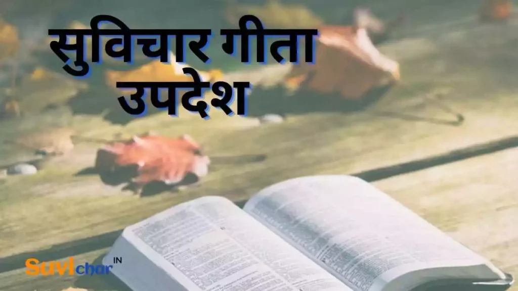 सुविचार गीता उपदेश