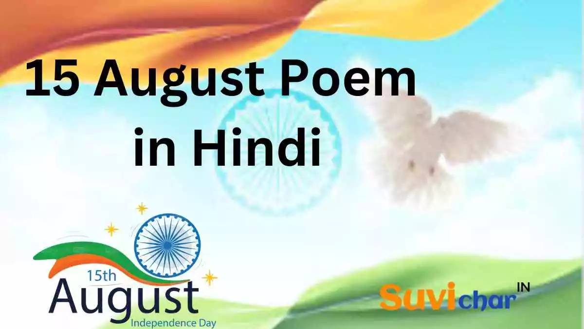 15 August Poem in Hindi