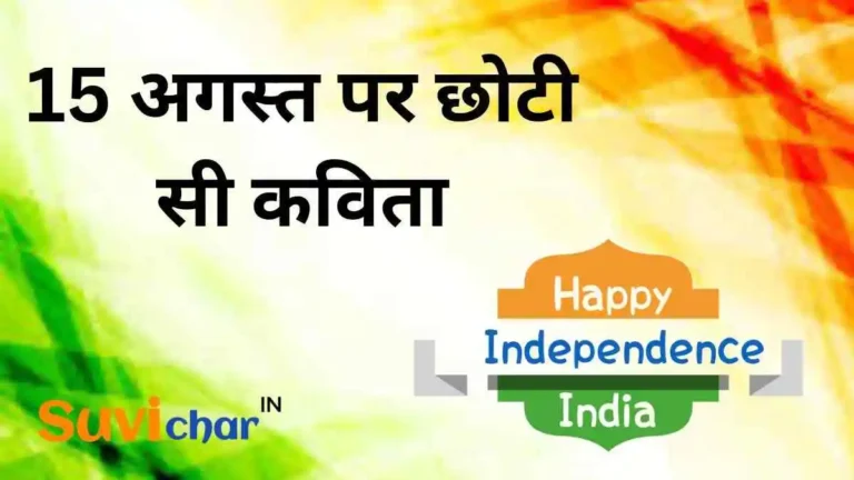 15 अगस्त पर छोटी सी कविता हिंदी में | Poem On Independence Day