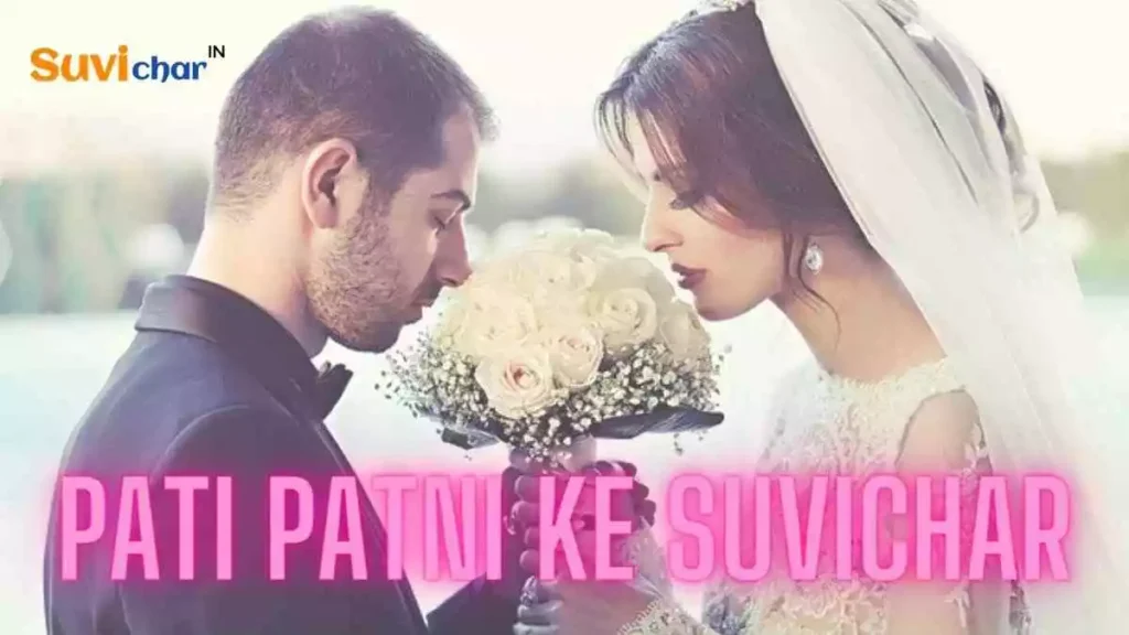 Pati Patni Ke Suvichar