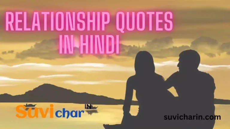 Best 75+ Relationship Quotes in Hindi रिलेशनशिप कोट्स हिंदी में