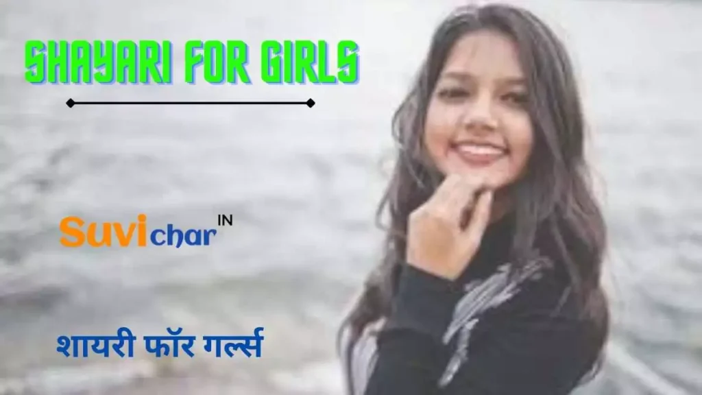 Shayari for Girls