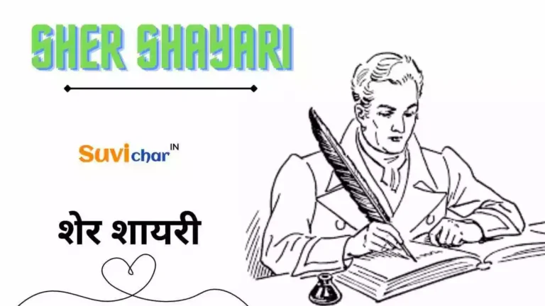 Sher Shayari