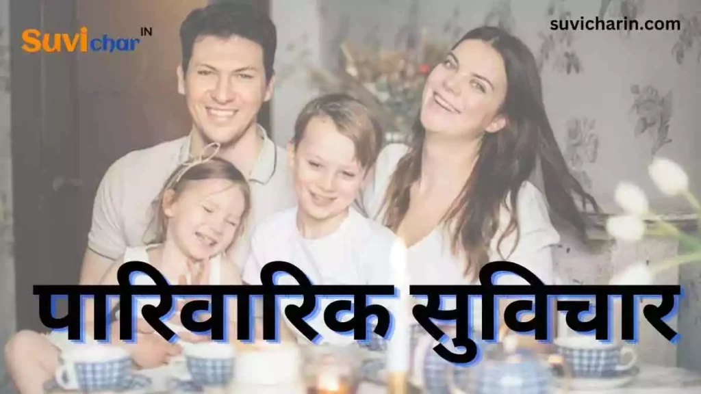 पारिवारिक सुविचार