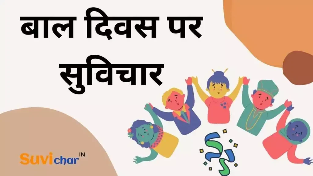 बाल दिवस पर सुविचार