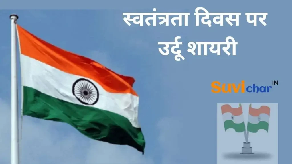 स्वतंत्रता दिवस पर उर्दू शायरी