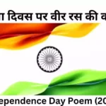 स्वतंत्रता दिवस पर वीर रस की कविता