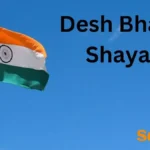 Desh Bhakti Shayari