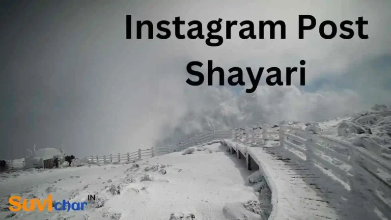 115+ Instagram Post Shayari | इंस्टाग्राम पोस्ट हिंदी शायरी (2023)