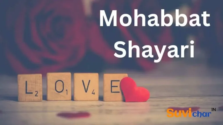 101+ Mohabbat Shayari in Hindi | मोहब्बत पर ख़ूबसूरत शायरी (2023)
