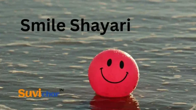 101+ Smile Shayari in Hindi | क्यूट स्माइल शायरी हिंदी (2023)