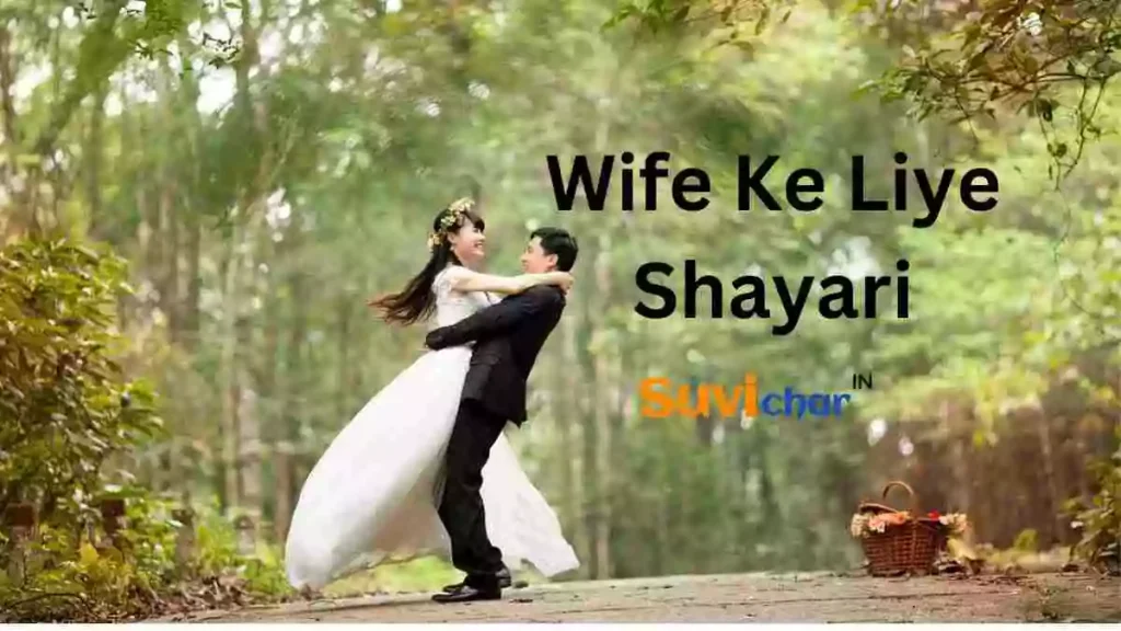 Wife Ke Liye Shayari