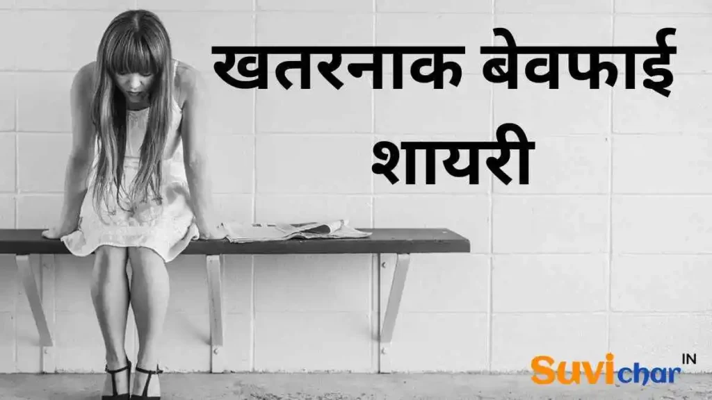 खतरनाक बेवफाई शायरी