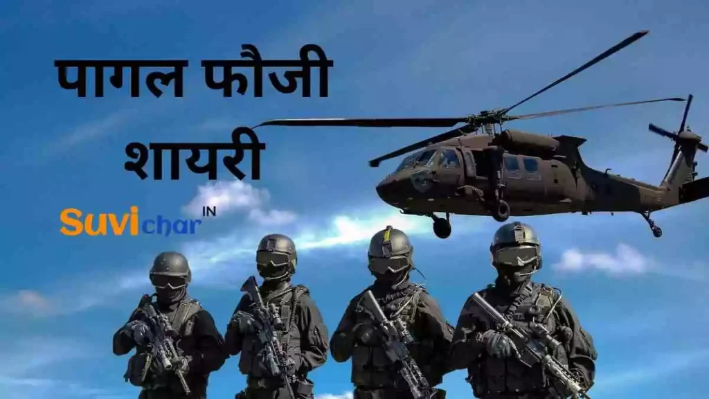 पागल फौजी शायरी
