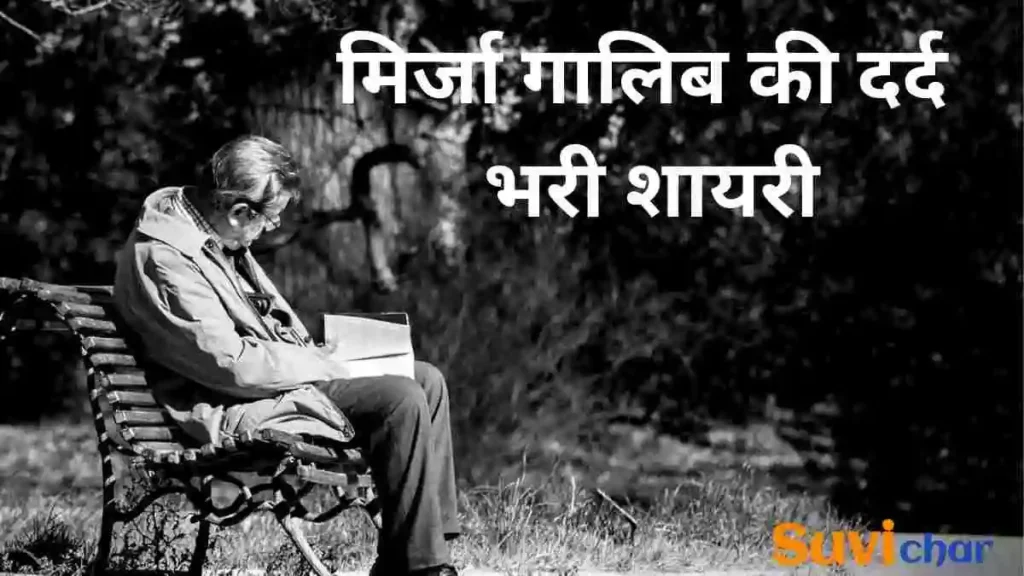 मिर्जा गालिब की दर्द भरी शायरी