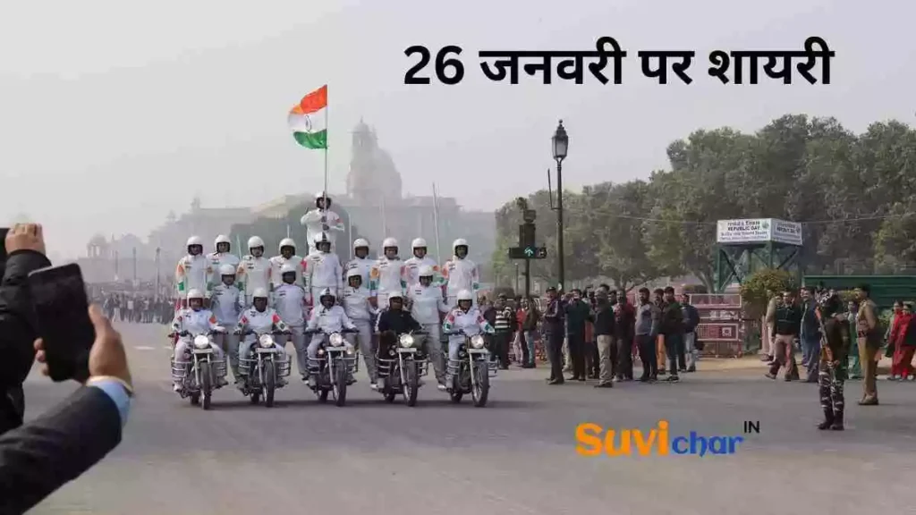 26 जनवरी पर शायरी