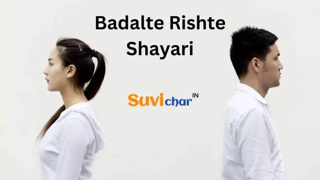 Badalte Rishte Shayari