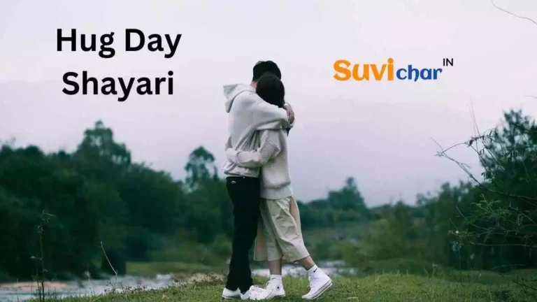 Best 101+ Hug Day Shayari in Hindi | हग डे शायरी (2024)