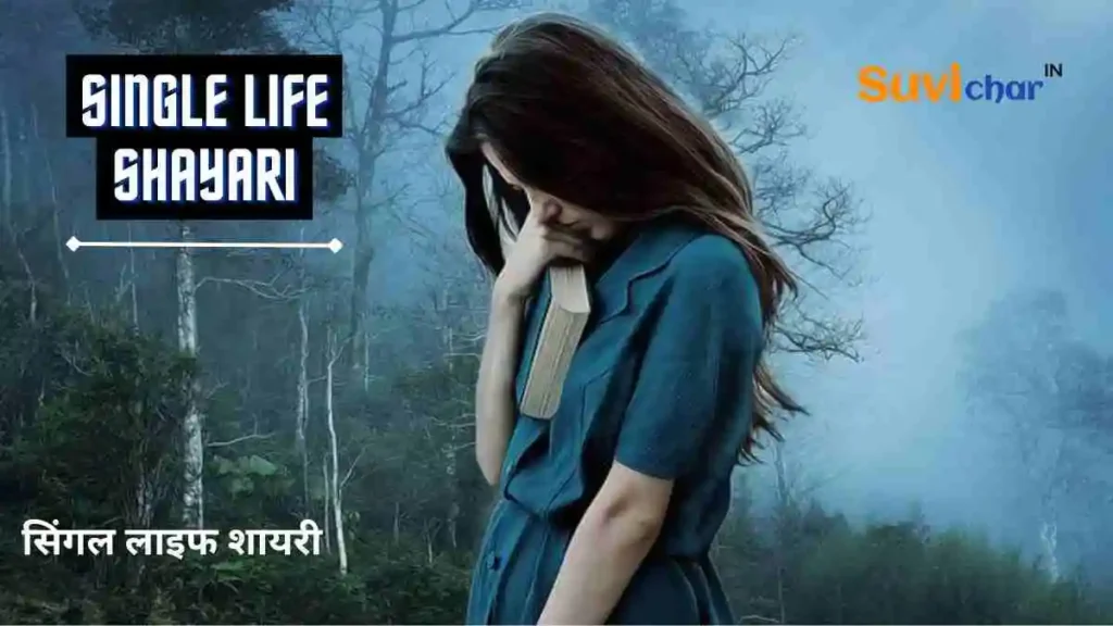 Single Life Shayari