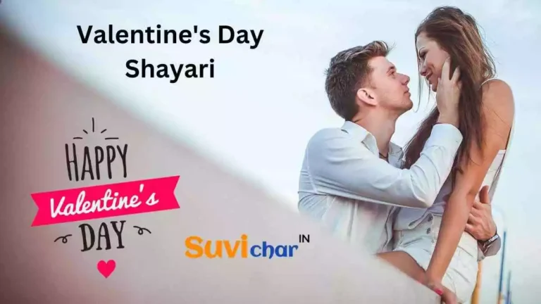 Best 110+ Valentine’s Day Shayari | वैलेंटाइन डे की रोमांटिक शायरी