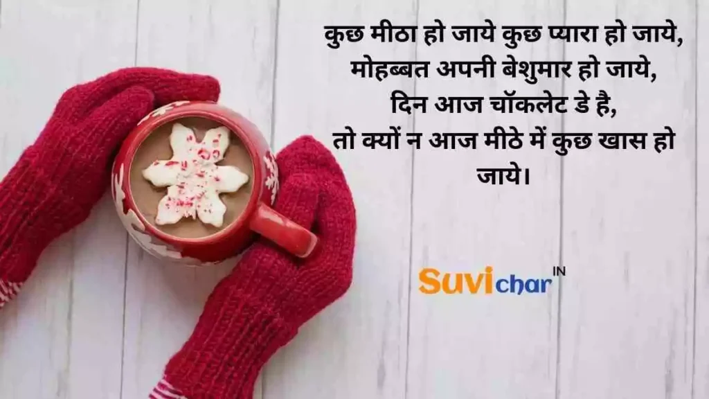 chocolate day shayari in hindi