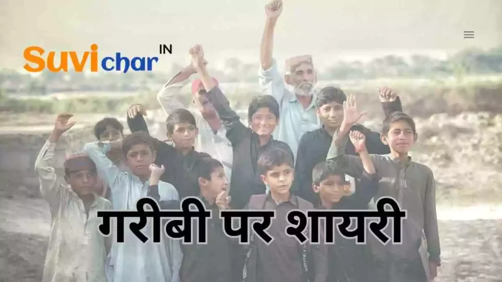 garibi shayari