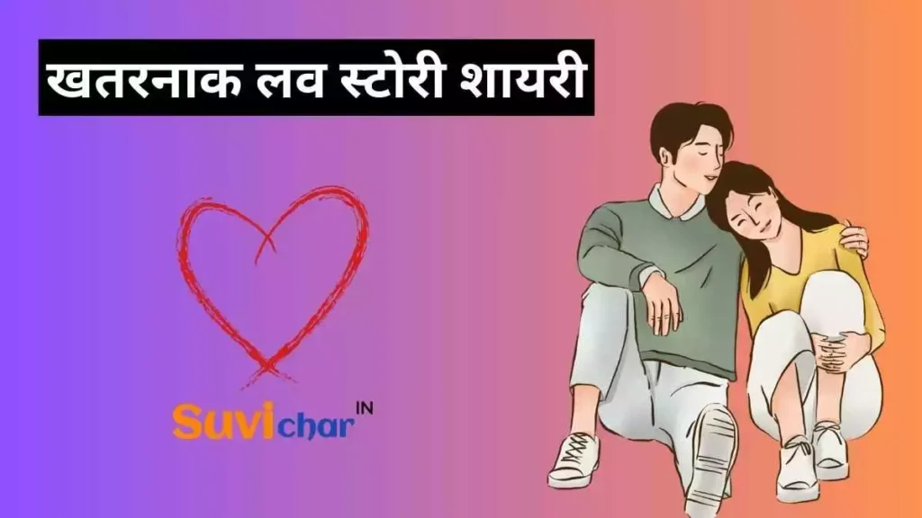 खतरनाक लव स्टोरी शायरी