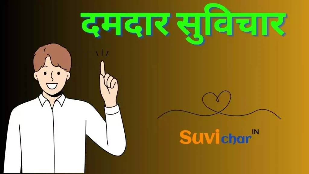 दमदार सुविचार