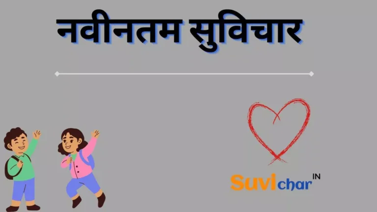 100+ नवीनतम सुविचार | Naveentam Suvichar in Hindi (2024)