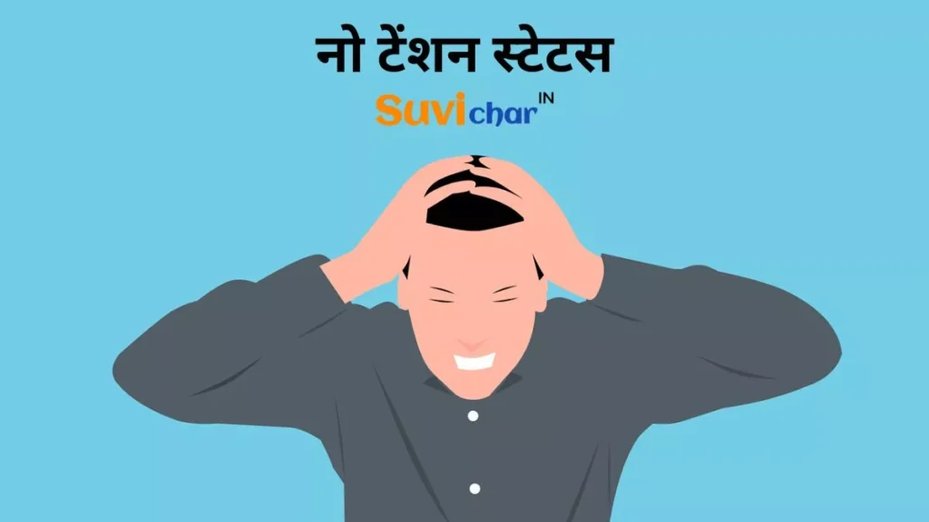 नो टेंशन स्टेटस