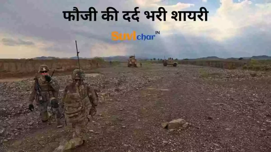 पागल फौजी शायरी
