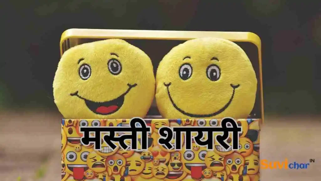मस्ती शायरी
