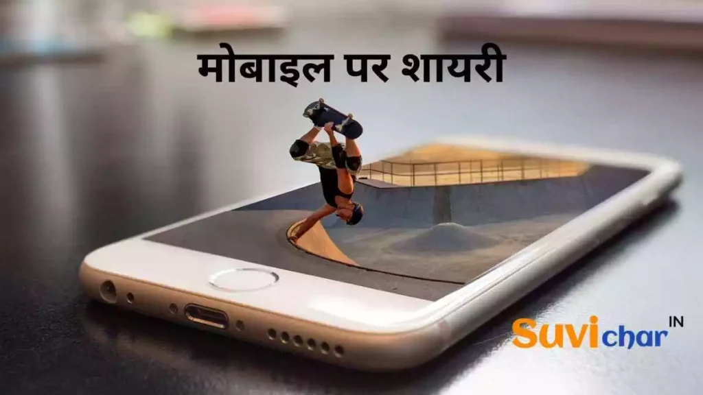 मोबाइल पर शायरी