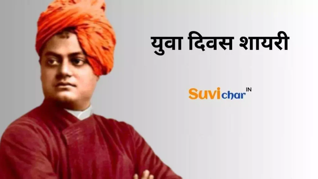 युवा दिवस शायरी