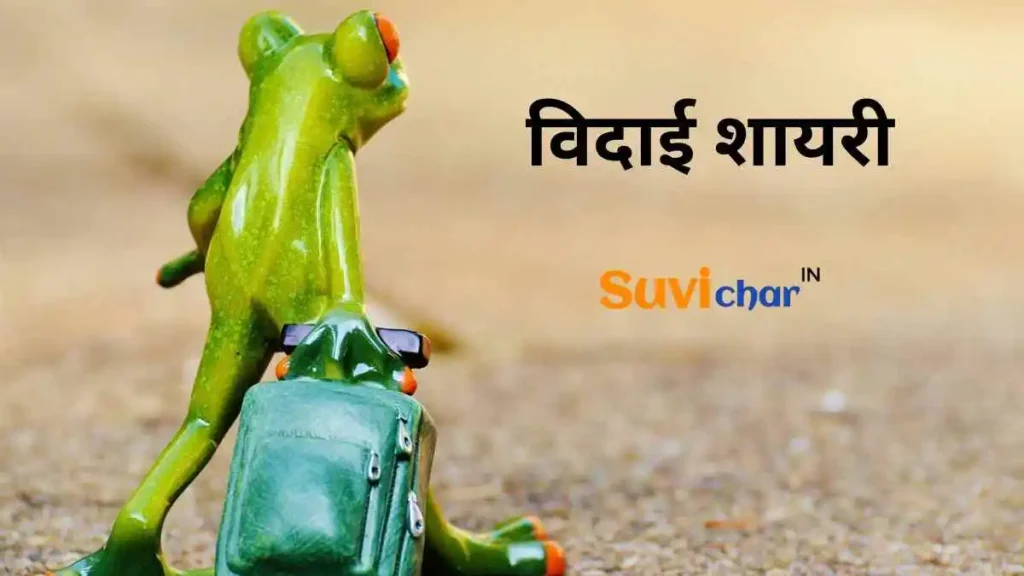 विदाई शायरी