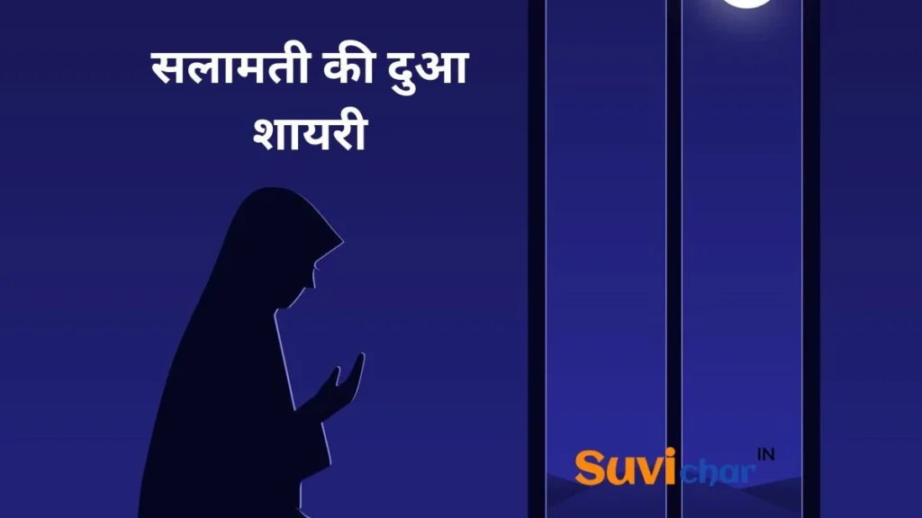 सलामती की दुआ शायरी